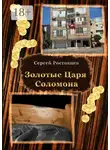 Сергей Ростовцев - Золотые Царя Соломона. Сатисфакция для раба