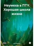 Олег Чеканов - Неумеха в ПТУ. Хорошая школа жизни