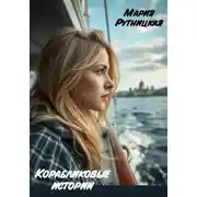 Постер книги Корабликовые истории
