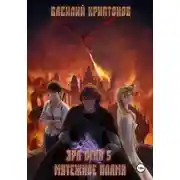 Постер книги Эра Огня 5. Мятежное пламя