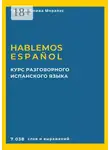 Татьяна Олива Моралес - Курс разговорного испанского языка. Hablemos español. 7 038 слов и выражений