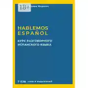 Постер книги Курс разговорного испанского языка. Hablemos español. 7 038 слов и выражений