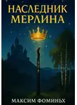 Максим Фоминых - Наследник Мерлина