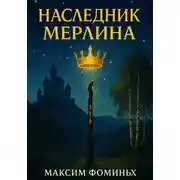 Постер книги Наследник Мерлина