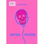 Постер книги Битва полов