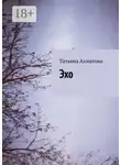 Татьяна Ахматова - Эхо