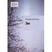 Постер книги Эхо