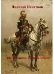 Николай Игнатков - Англичанин. Возвращение