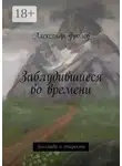 Александр Фролов - Заблудившиеся во времени. Баллада о старости