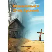 Постер книги Безымянный и Отец Арсений