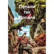 Постер книги Попали так Попали