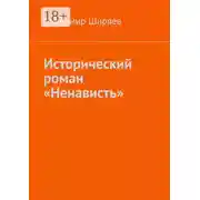 Постер книги Исторический роман «Ненависть»