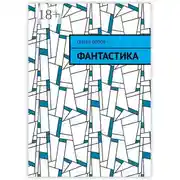 Постер книги Фантастика