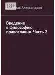 Вячеслав Александров - Введение в философию православия. Часть 2