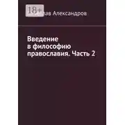 Постер книги Введение в философию православия. Часть 2