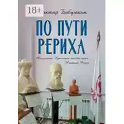 Постер книги По пути Рериха