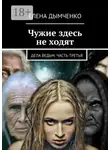 Елена Дымченко - Чужие здесь не ходят. Дела ведьм. Часть третья