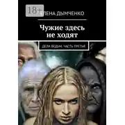 Постер книги Чужие здесь не ходят. Дела ведьм. Часть третья