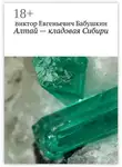 Виктор Бабушкин - Алтай – кладовая Сибири