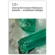 Постер книги Алтай – кладовая Сибири