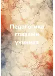 Олег Чеканов - Педагогика глазами ученика