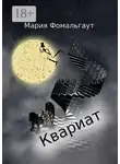 Мария Фомальгаут - Квариат
