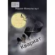 Постер книги Квариат