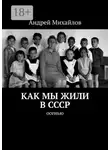 Андрей Михайлов - Как мы жили в СССР. Осенью