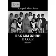 Постер книги Как мы жили в СССР. Осенью