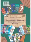 Евгений Емельянов - Бык, Дракон и Обезьяна: 28 лет российского бизнеса