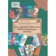 Постер книги Бык, Дракон и Обезьяна: 28 лет российского бизнеса