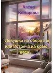 Алёна Комарова - Ловушка на оборотня, или Встреча на краю… весны