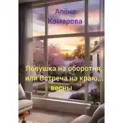 Постер книги Ловушка на оборотня, или Встреча на краю… весны