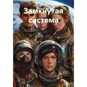 Постер книги Замкнутая система