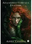 Анна Синнер - Академия Сейгард. Беатрис