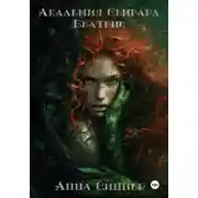 Постер книги Академия Сейгард. Беатрис