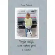 Постер книги Поезда, города, мама, четверо детей и кошка