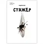 Постер книги Стажер