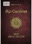 Олео Н.Кин - Ар-Салейм. Мир Пяти Сестер