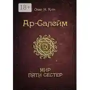 Постер книги Ар-Салейм. Мир Пяти Сестер