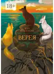 Вера Водолазова - Верея