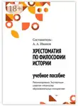 Андрей Иванов - Хрестоматия по философии истории. Учебное пособие