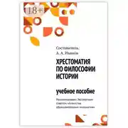 Постер книги Хрестоматия по философии истории. Учебное пособие