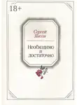 Сергей Янсон - Необходимо и достаточно