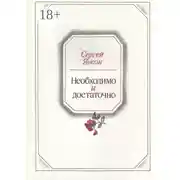 Постер книги Необходимо и достаточно