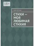 Нина Петрова - Стихи – моя любимая стихия