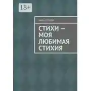 Постер книги Стихи – моя любимая стихия