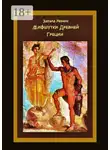 Эдуард Резник - Мифшутки Древней Греции. Сатирический пересказ античных преданий