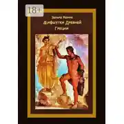 Постер книги Мифшутки Древней Греции. Сатирический пересказ античных преданий