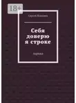 Сергей Поваляев - Себя доверю я строке. Лирика